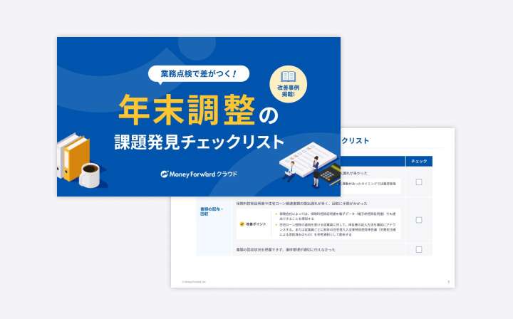 年末調整の課題発見チェックリスト