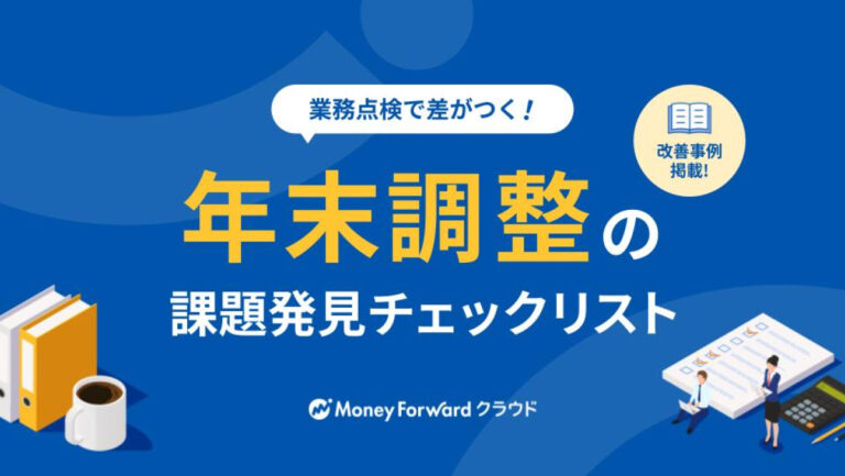年末調整の課題発見チェックリスト