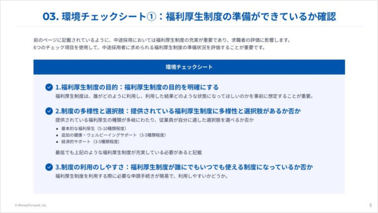 中途採用者向け 福利厚生チェックシート