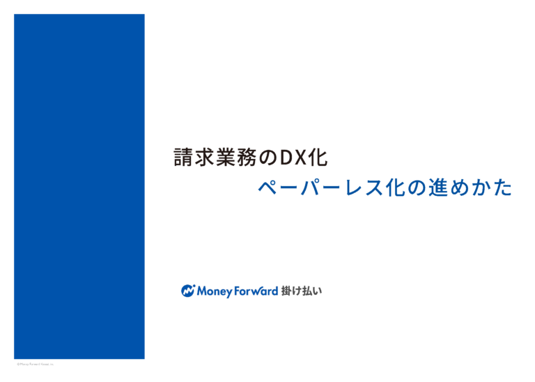請求業務のDX化