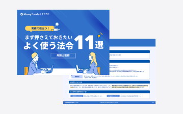 よく使う法令11選_thumbnail