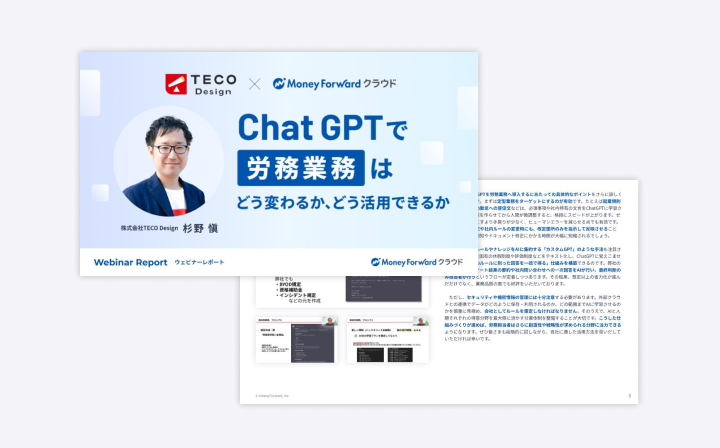 ChatGPTで労務業務はどう変わるか、どう活用できるか
