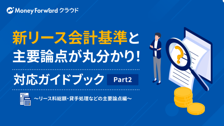 新リース会計基準と主要論点が丸わかり 対応ガイドブック Part.2