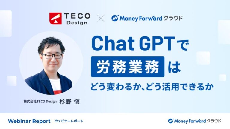 ChatGPTで労務業務はどう変わるか、どう活用できるか
