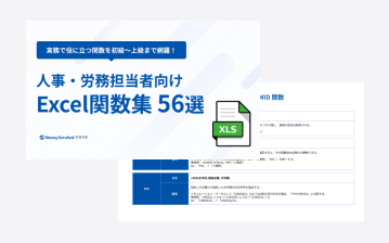 人事・労務担当者向け Excel関数集 56選まとめブック