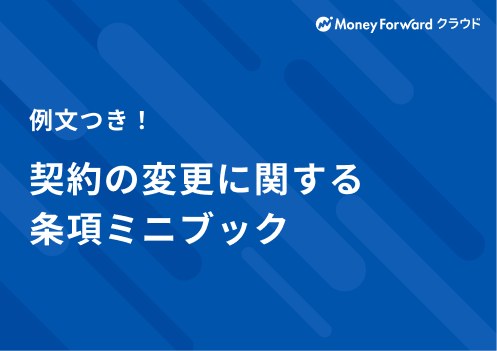 契約の変更に関する条項ミニブック_0