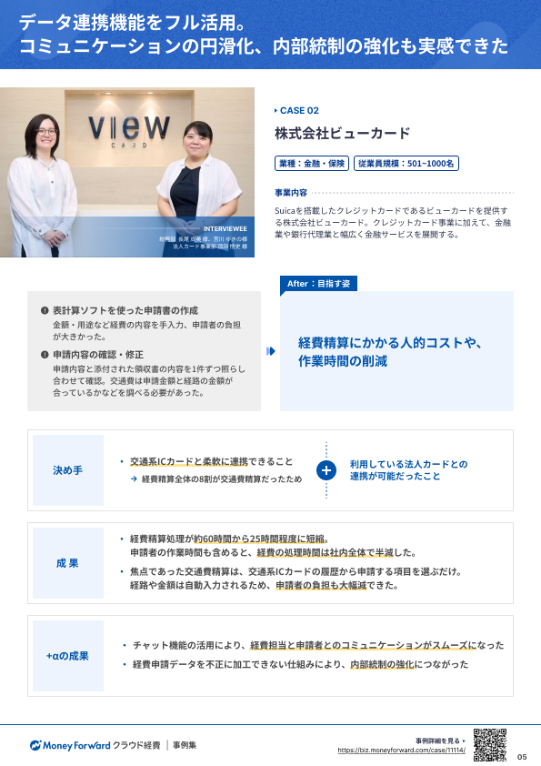 マネーフォワード クラウド経費　事例集