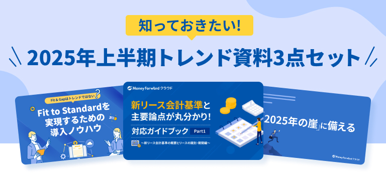 2025年上半期トレンド資料3点セット