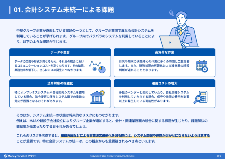 中堅グループ企業における会計システム統一のポイント