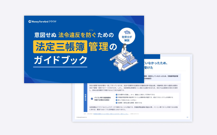 意図せぬ法令違反を防ぐための、法定三帳簿管理のガイドブック