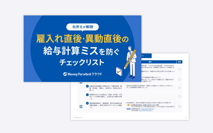雇入れ直後・異動直後の給与計算ミスを防ぐチェックリスト