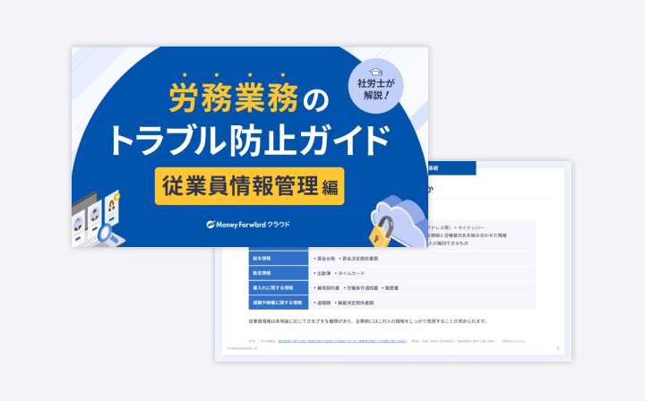 労務業務のトラブル防止ガイド～従業員情報管理編～