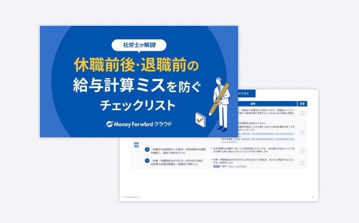 休職前後・退職前の給与計算ミスを防ぐチェックリスト
