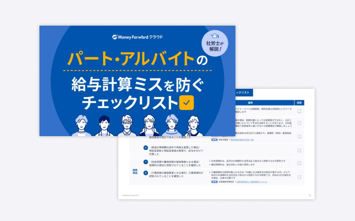 パート・アルバイトの給与計算ミスを防ぐチェックリスト