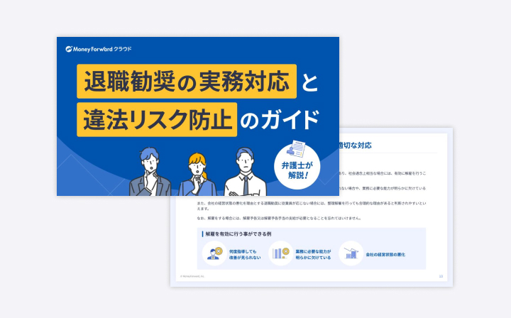 退職勧奨の実務対応と違法リスク防止のガイド