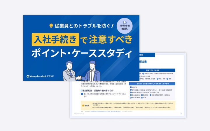 入社手続きで注意すべきポイント・ケーススタディ