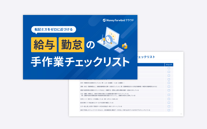 給与・勤怠の手作業チェックリスト