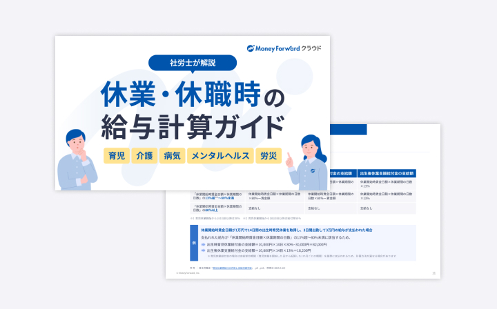 休業・休職時の給与計算ガイド