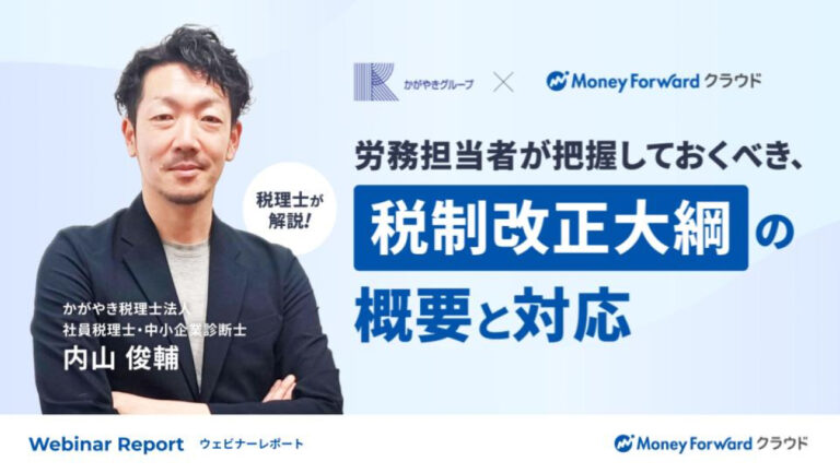 労務担当者が把握しておくべき、税制改正大綱の概要と対応