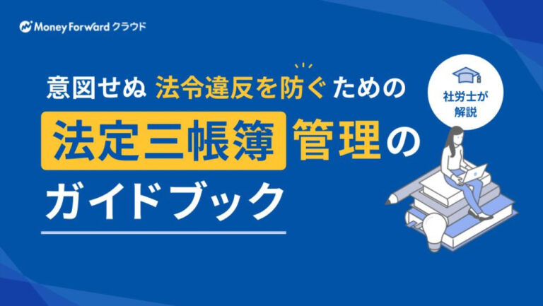 意図せぬ法令違反を防ぐための、法定三帳簿管理のガイドブック