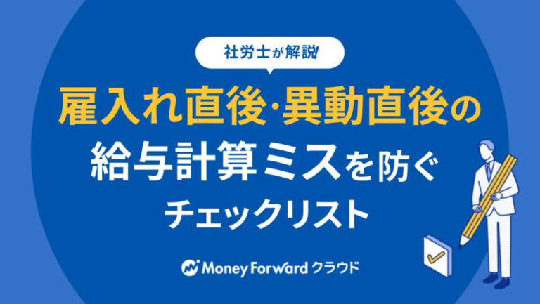 雇入れ直後・異動直後の給与計算ミスを防ぐチェックリスト