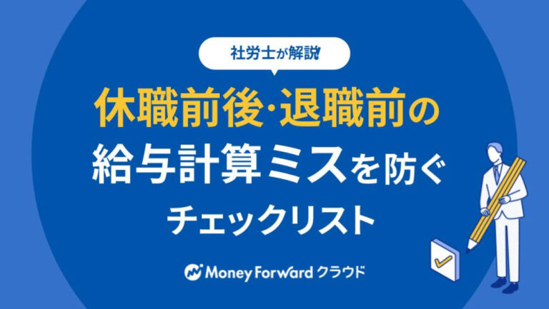 休職前後・退職前の給与計算ミスを防ぐチェックリスト