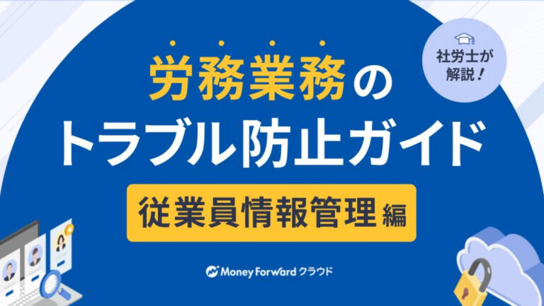 労務業務のトラブル防止ガイド～従業員情報管理編～