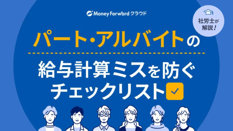 パート・アルバイトの給与計算ミスを防ぐチェックリスト