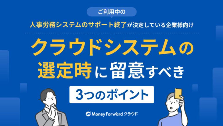 クラウドシステムの選定時に留意すべき3つのポイント