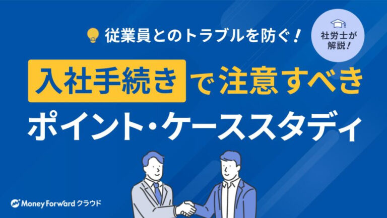 入社手続きで注意すべきポイント・ケーススタディ