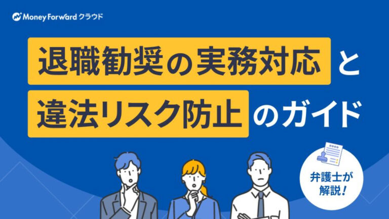 退職勧奨の実務対応と違法リスク防止のガイド
