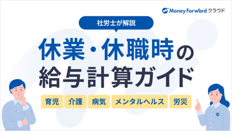 休業・休職時の給与計算ガイド