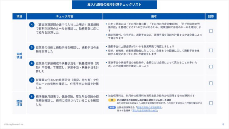 雇入れ直後・異動直後の給与計算ミスを防ぐチェックリスト