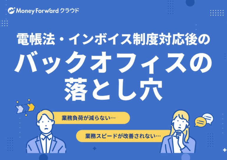 電帳法・インボイス制度対応後のバックオフィスの落とし穴