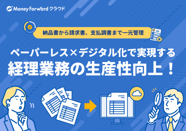 納品書から請求書、支払調書まで一元管理　ペーパーレス×デジタル化で実現する経理業務の生産性向上