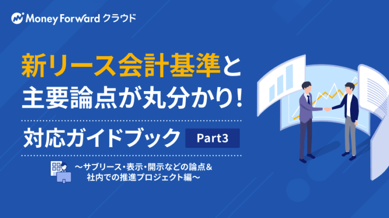 新リース会計基準と主要論点が丸わかり！対応ガイドブックPart.3