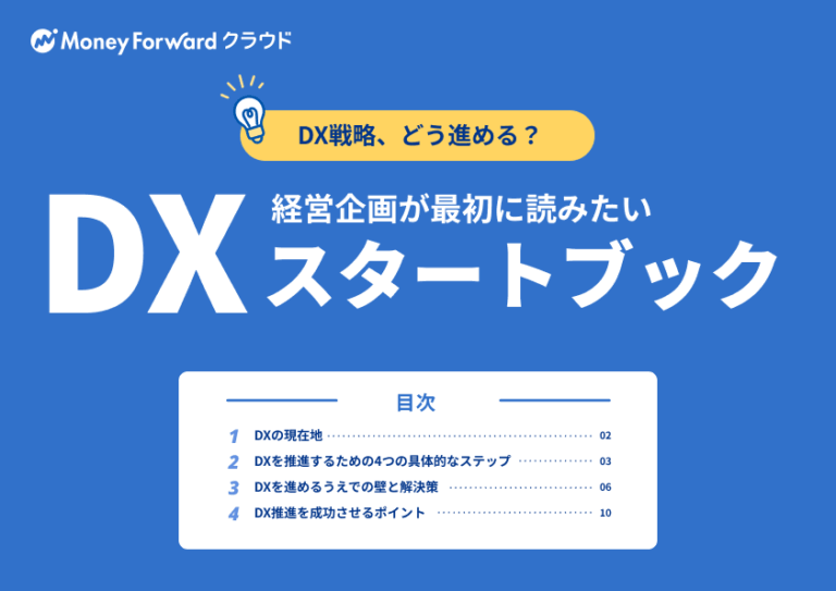 経営企画が最初に読みたいDXスタートブック
