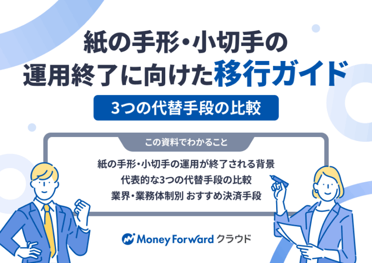 紙の手形・小切手の運用終了に向けた移行ガイド