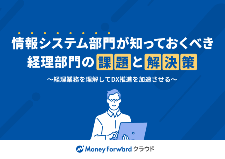 情報システム部門が知っておくべき経理部門の課題と解決策