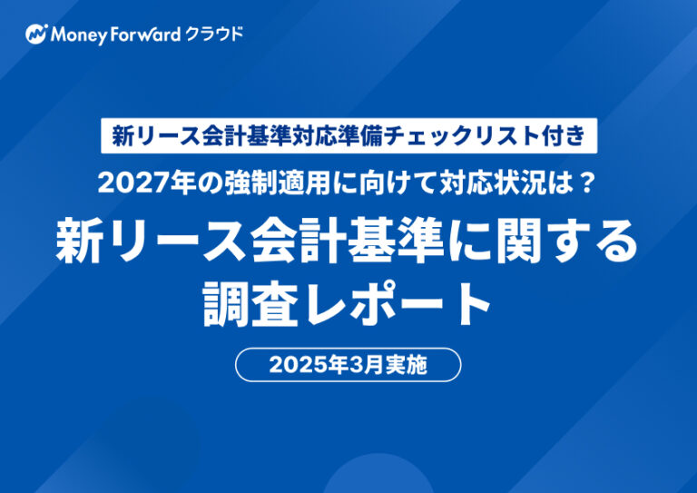 新リース会計基準に関する調査レポート