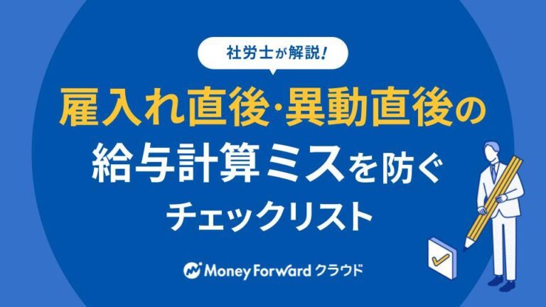 雇入れ直後・異動直後の給与計算ミスを防ぐチェックリスト