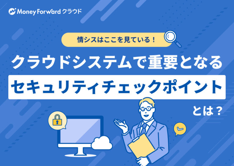 クラウドシステムで重要となるセキュリティチェックポイントとは？