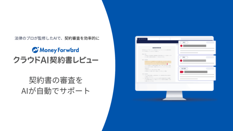マネーフォワード クラウド AI契約書レビュー サービス資料
