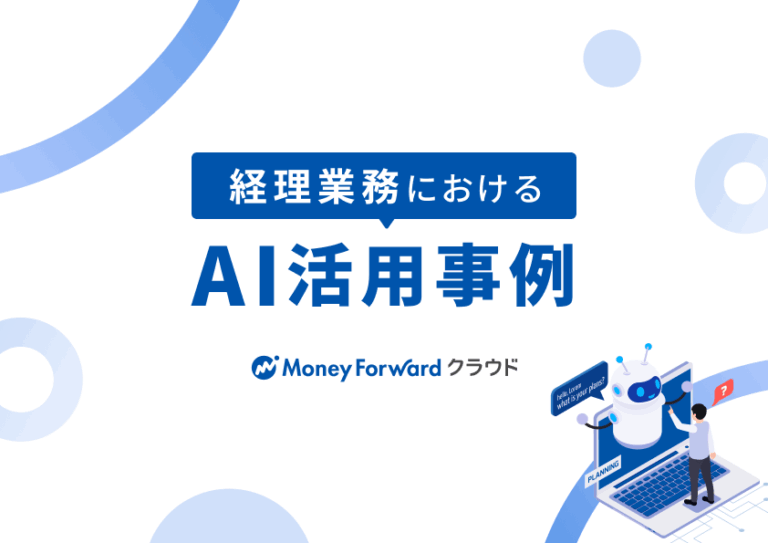 経理業務におけるAI活用事例