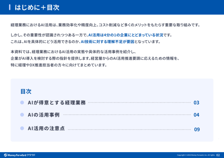 経理業務におけるAI活用事例