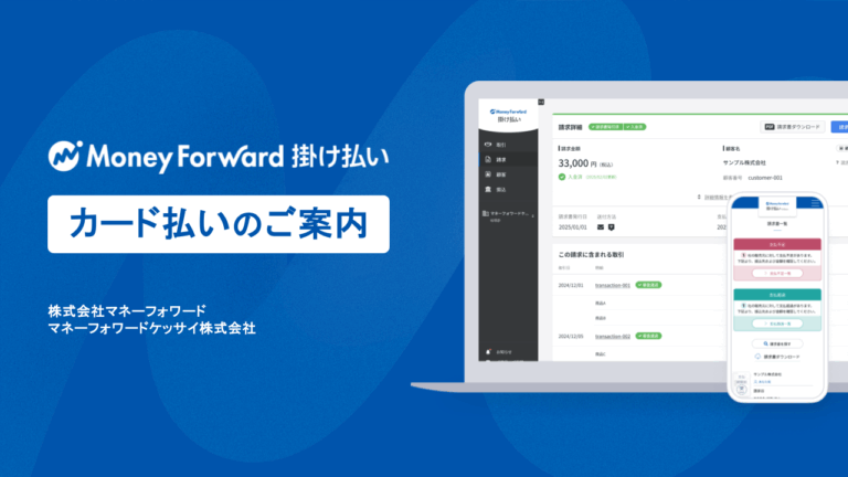 マネーフォワード 掛け払い_カード払いの案内