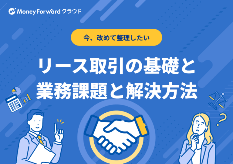 リース取引と会計処理の課題