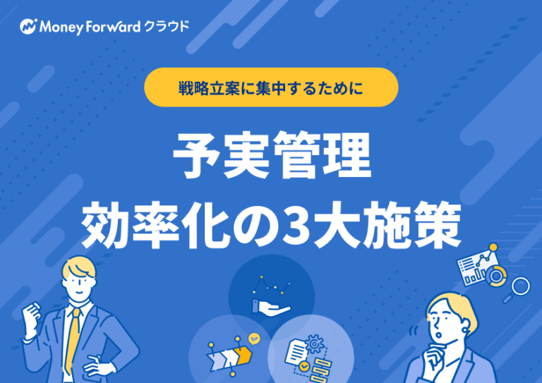 予実管理 効率化の3大施策