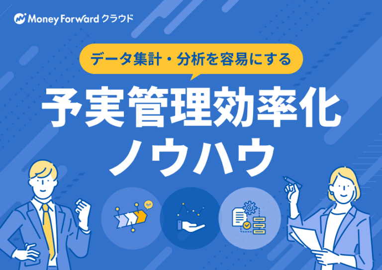 予実管理効率化ノウハウ