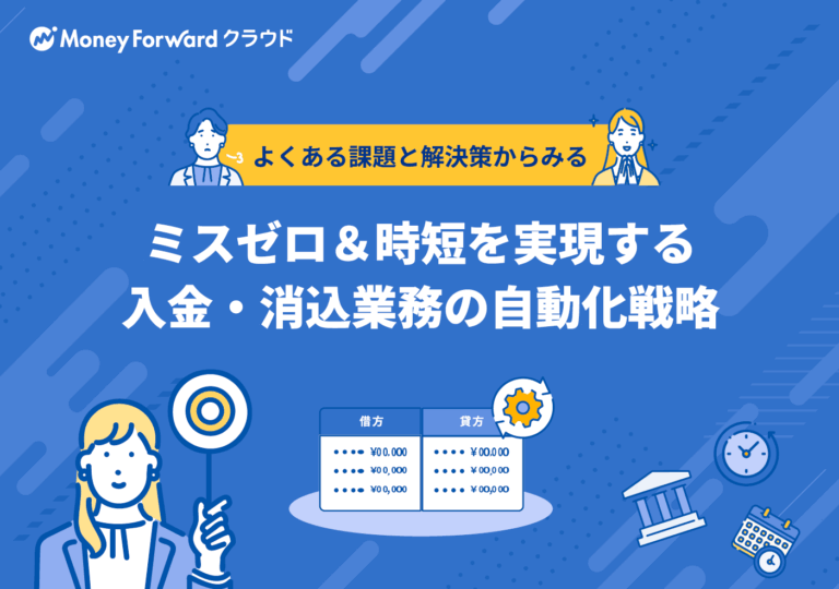 ミスゼロ＆時短を実現する 入金・消込業務の自動化戦略